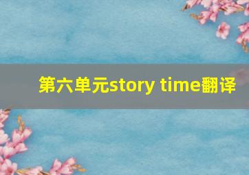 第六单元story time翻译